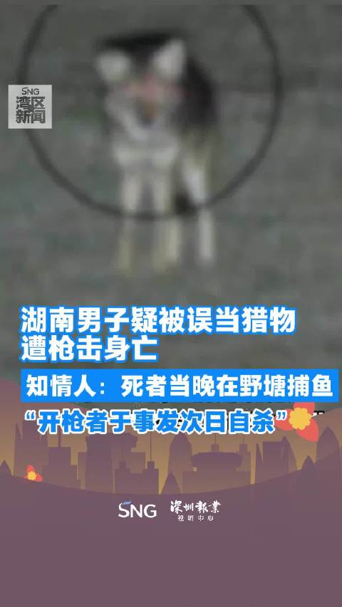 男子枪击悲剧，误当猎物还是意外失误？事件深度分析