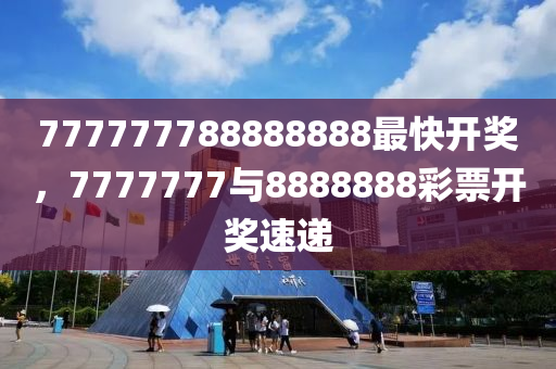 777777788888888最快开奖,决策资料解释落实_储蓄版2.969