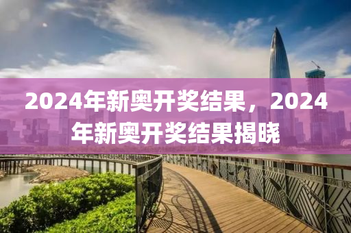 2024新奥历史开奖记录19期,经典解释落实_户外版37.76.86